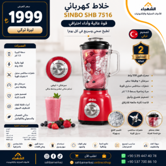 خلاط كهربائي SINBO SHB 7516