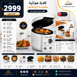 قلاية هوائية متعددة الوظائف 1600W